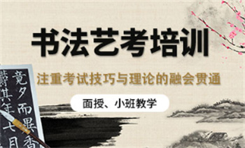 2025浙江杭州十大優(yōu)質(zhì)的書法藝考培訓(xùn)機(jī)構(gòu)名單榜一覽