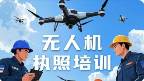 值得推薦！信陽10大無人機飛行執(zhí)照培訓機構排行榜單一覽