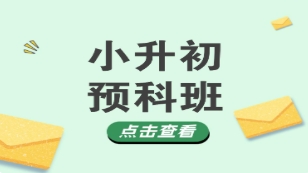 北京昌平區(qū)小升初全科補(bǔ)習(xí)班十大機(jī)構(gòu)排名名單一覽