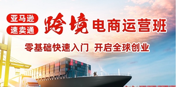 發(fā)布杭州國內(nèi)十大跨境電商運(yùn)營培訓(xùn)機(jī)構(gòu)排名名單一覽