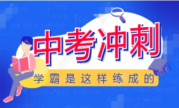 上海閔行區(qū)10top初三全托沖刺補(bǔ)習(xí)學(xué)校盤點(diǎn)名單一覽