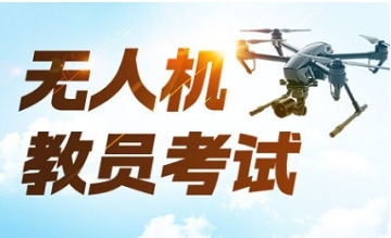 正規(guī)!河南鄭州十大固定翼無人機駕駛證培訓機構名單榜推薦