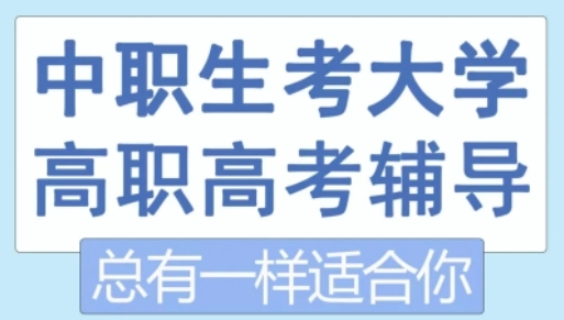 廣東全日制3+證書高職高考輔導(dǎo)學(xué)校名單榜10大匯總一覽