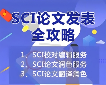 國內(nèi)比較好的10家SCI/CCF論文輔導(dǎo)機(jī)構(gòu)列表一覽