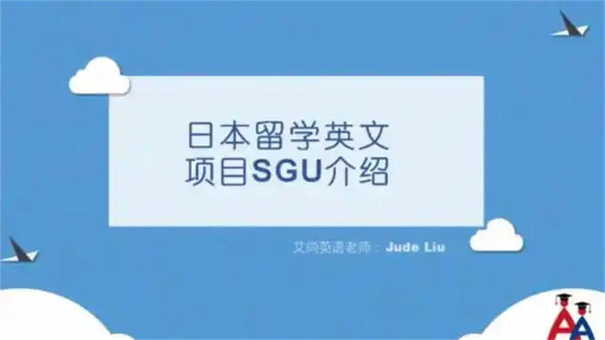 SGU日本超級(jí)國(guó)際化大學(xué)計(jì)劃
