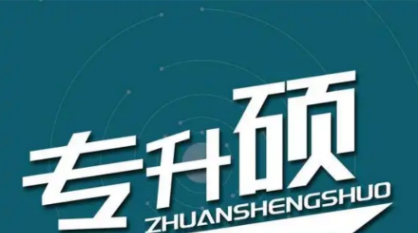 專升碩多國(guó)同申