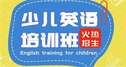 少兒英語課程