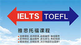 雅思托福課程