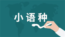 小語種基礎(chǔ)、各類考級課程