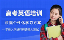 天津北辰區(qū)高考英語定制化輔導(dǎo)機(jī)構(gòu)top10名單榜出爐