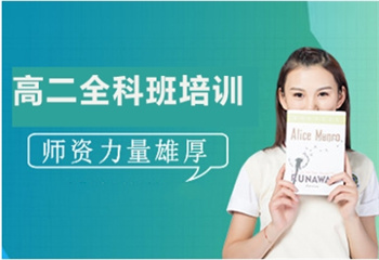 遼寧沈陽目前比較強(qiáng)的高二全科全日制輔導(dǎo)機(jī)構(gòu)十大精選榜一覽