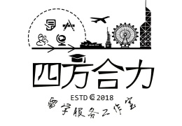 廣州四方合力留學(xué)