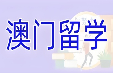 盤點|廣州正規(guī)的留學(xué)澳門服務(wù)機構(gòu)十大排名公布一覽