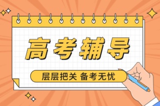 鄭州本地全日制高三輔導(dǎo)班十大學(xué)校名單榜推薦